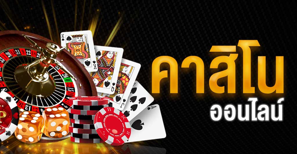 คาสิโนออนไลน์ ที่ดีที่สุด