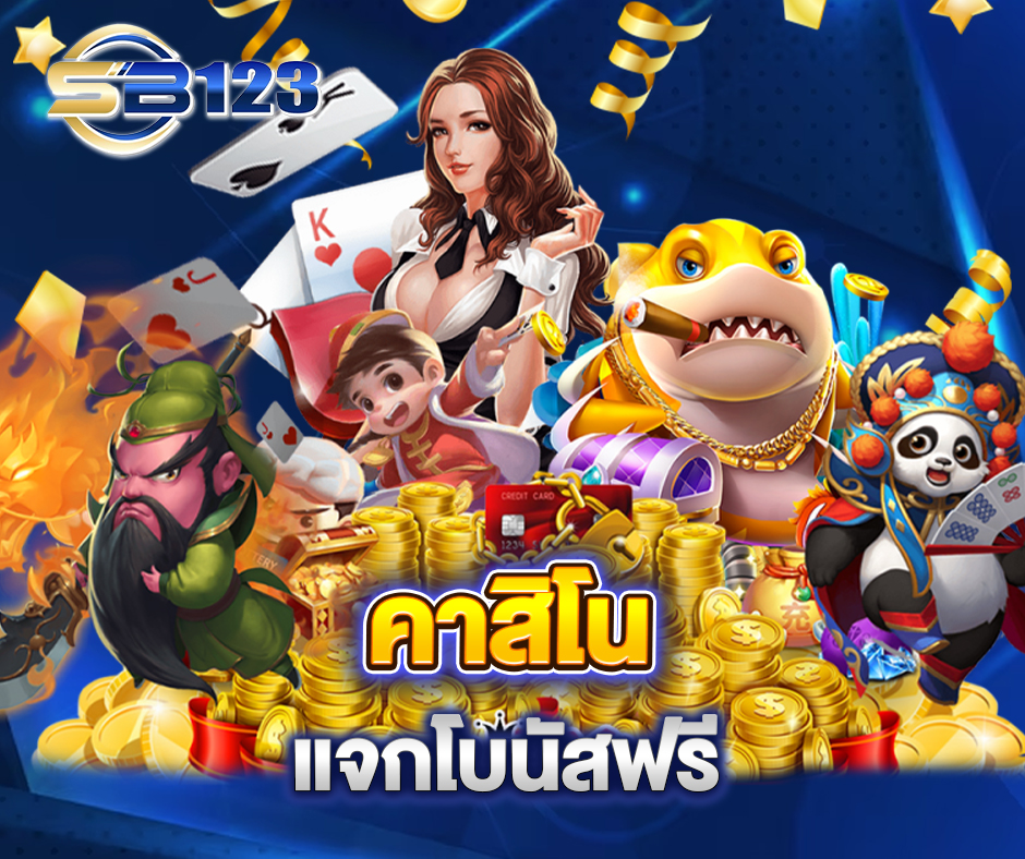 แหล่งรวมการเดิมพัน คาสิโนออนไลน์ ลิขสิทธิ์แท้ 2023