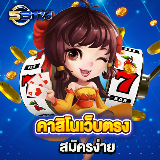 sb123 คาสิโนเว็บตรง สมัครง่าย