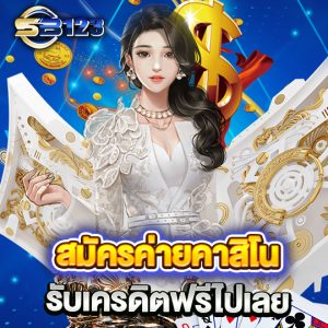 sb123 สมัครค่ายคาสิโน รับเครดิตรฟรีไปเลย