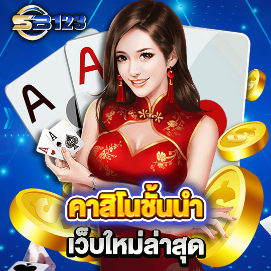 sb123 คาสิโนชั้นนำ เว็บใหม่ล่าสุด