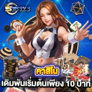 sb123 คาสิโน เดิมพันเริ่มต้นเพียง 10 บาท