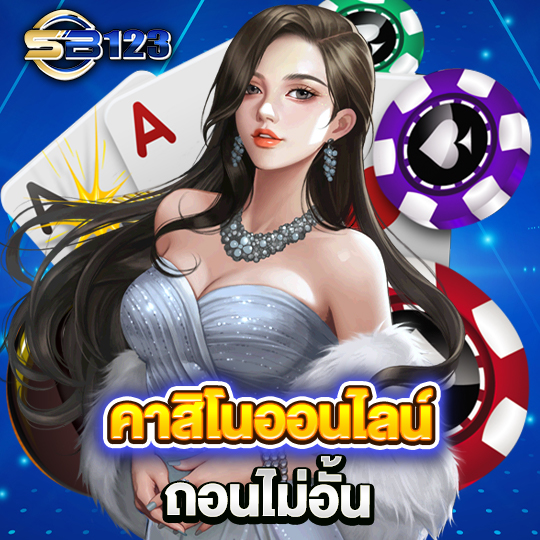 sb123 คาสิโนออนไลน์ ถอนไม่อั้น