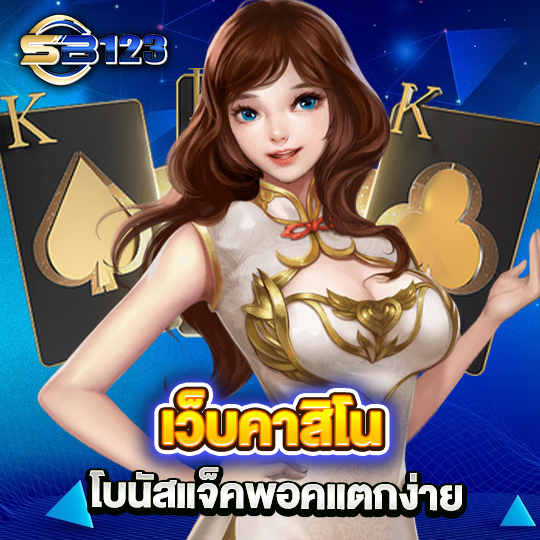 sb123 เว็บคาสิโน โบนัสแจ็คพอตแตกง่าย