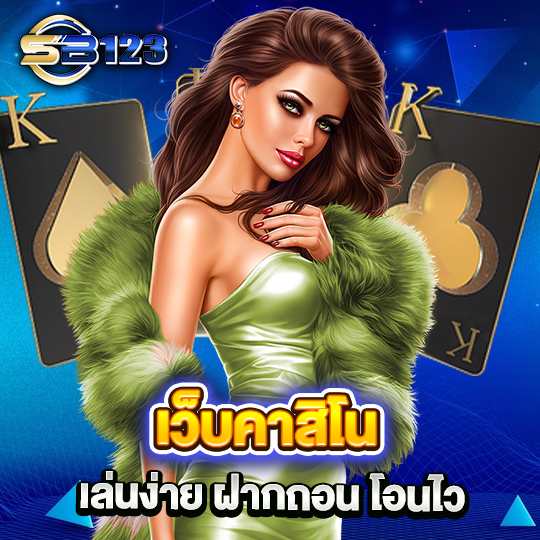 sb123 เว็บคาสิโน เล่นง่าย ฝากถอน โอนไว