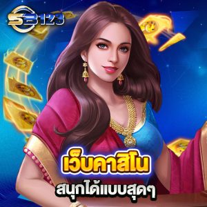 sb123 เว็บคาสิโน สนุกได้แบบสุดๆ