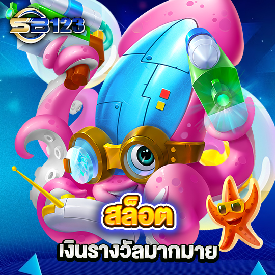 sb123 สล็อต เงินรางวัลมากมาย