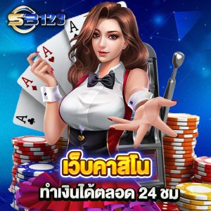 sb123 เว็บคาสิโน ทำเงินได้ตลอด 24 ชม.