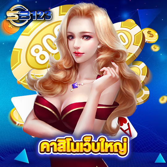 sb123 คาสิโนเว็บใหญ่