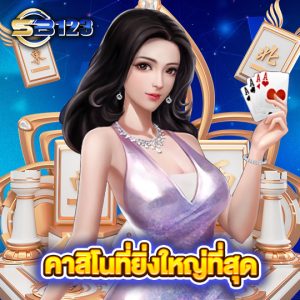 sb123 คาสิโนที่ยิ่งใหญ่ที่สุด