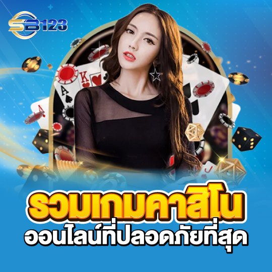 sb123 รวมเกมคาสิโนออนไลน์ ที่ปลอดภัยที่สุด