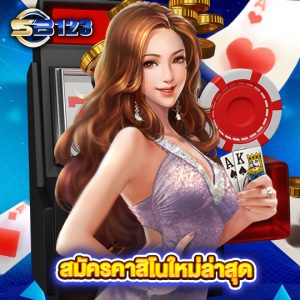 sb123 สมัครคาสิโนใหม่ล่าสุด