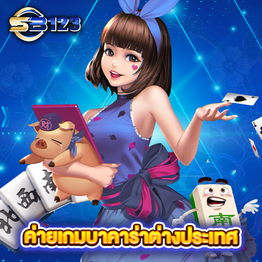 sb123 ค่ายเกมบาคาร่าต่างประเทศ