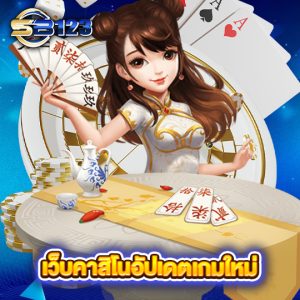 sb123 เว็บคาสิโนอัปเดตเกมใหม่