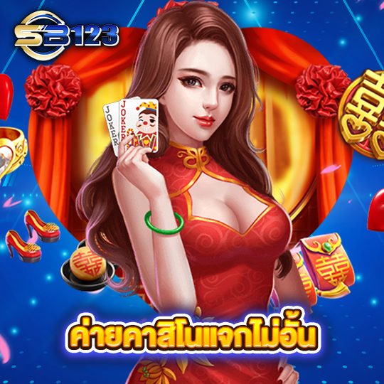 sb123 ค่ายคาสิโนแจกไม่อั้น