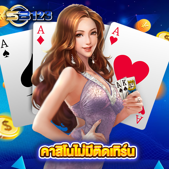 sb123 คาสิโนไม่มีติดเทิร์น
