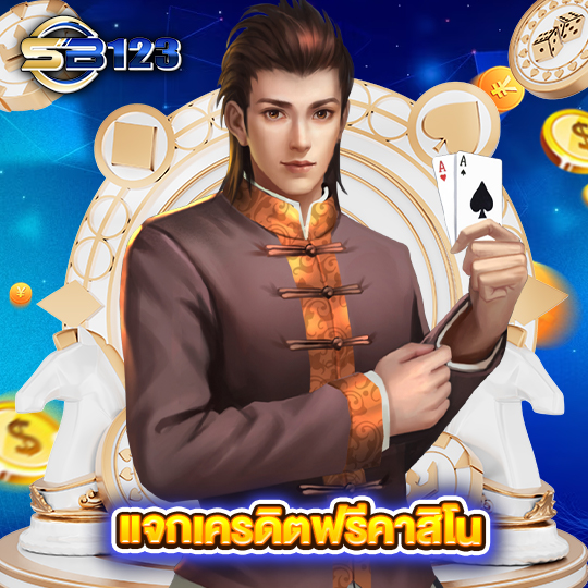 sb123 แจกเครดิตฟรีคาสิโน