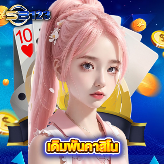 sb123 เดิมพันคาสิโน