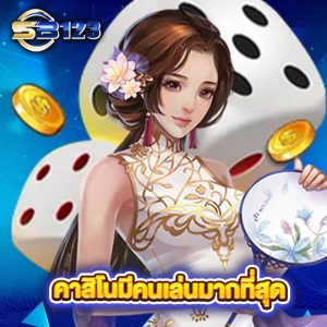 sb123 คาสิโนมีคนเล่นมากที่สุด