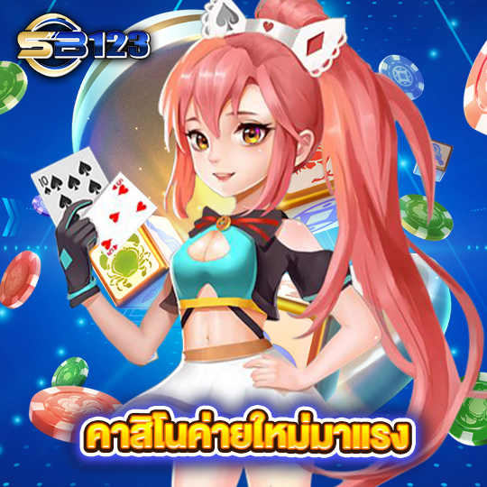 sb123 คาสิโนค่ายใหม่มาแรง