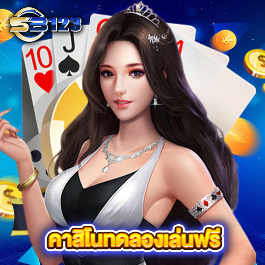 sb123 คาสิโนทดลองเล่นฟรี