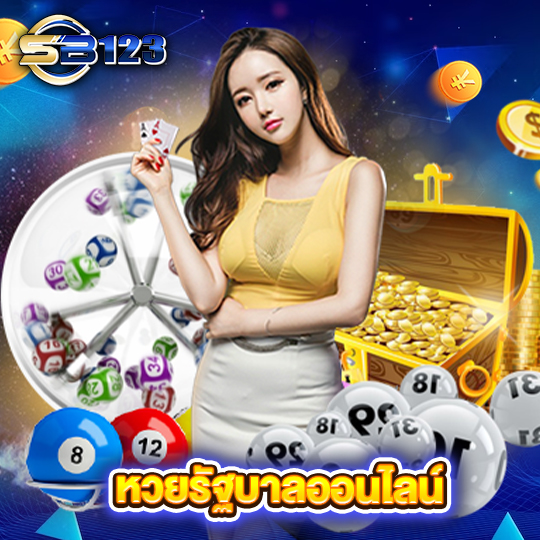 sb123 หวยรัฐบาลออนไลน์