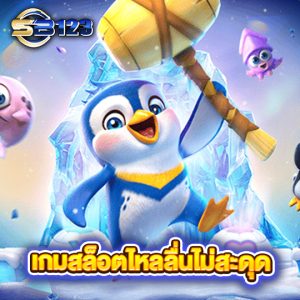 sb123 เกมสล็อตไหลลื่นไม่สะดุด