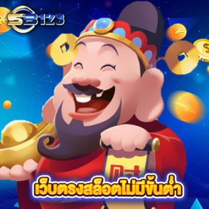 sb123 เว็บตรงสล็อตไม่มีขั้นต่ำ