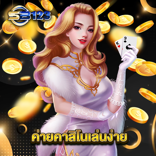 sb123 ค่ายคาสิโนเล่นง่าย