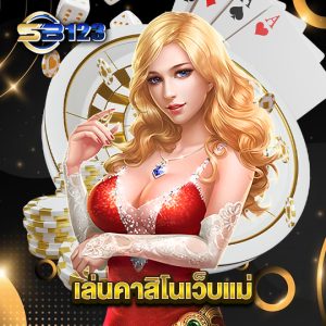 sb123 เล่นคาสิโนเว็บแม่