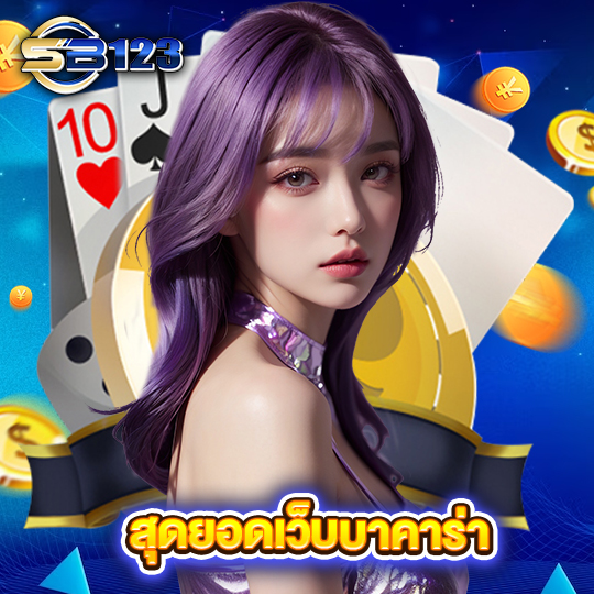 sb123 สุดยอดเว็บบาคาร่า