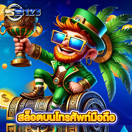 sb123 สล็อตบนโทรศัพท์มือถือ