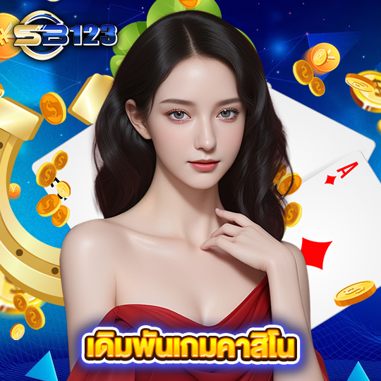 sb123 เดิมพันเกมคาสิโน
