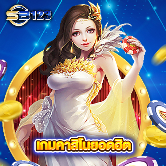 sb123 เกมคาสิโนยอดฮิต