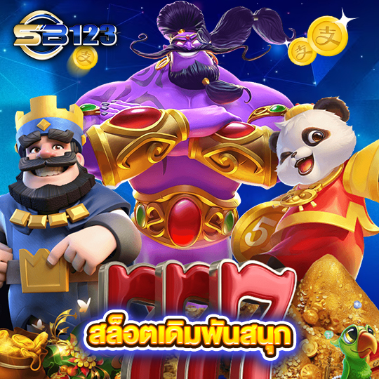 sb123 สล็อตเดิมพันสนุก