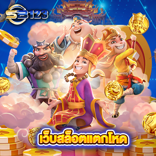 sb123 เว็บสล็อตแตกโหด