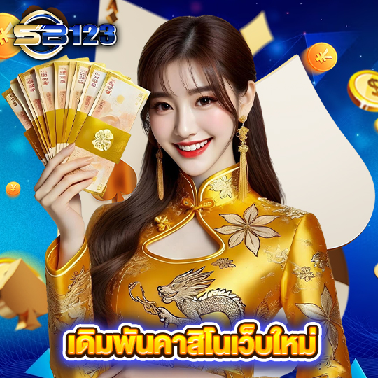 sb123 เดิมพันคาสิโนเว็บใหม่