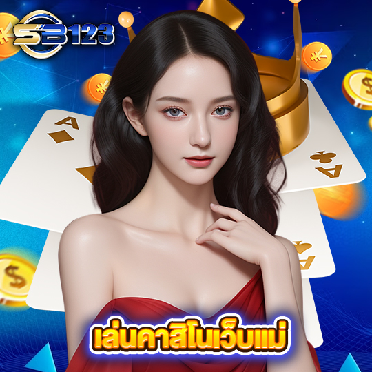 sb123 เล่นคาสิโนเว็บแม่