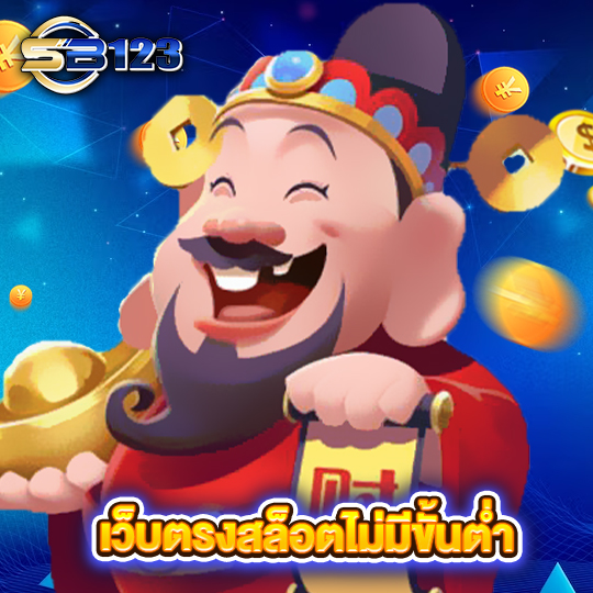 sb123 เว็บตรงสล็อตไม่มีขั้นต่ำ