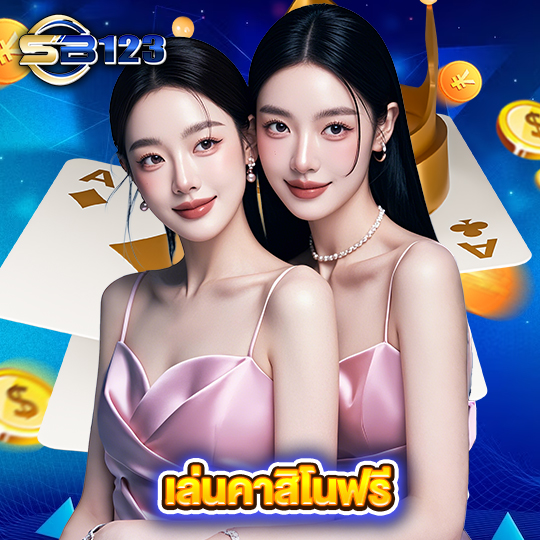 sb123 เล่นคาสิโนฟรี