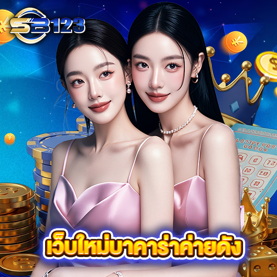 sb123 เว็บใหม่บาคาร่าค่ายดัง