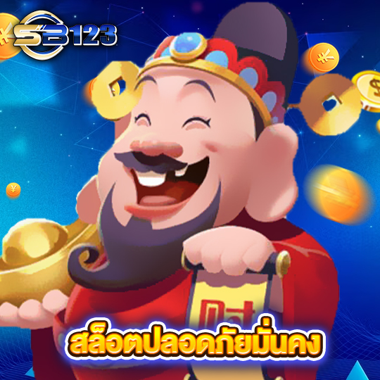 sb123 สล็อตปลอดภัยมั่นคง