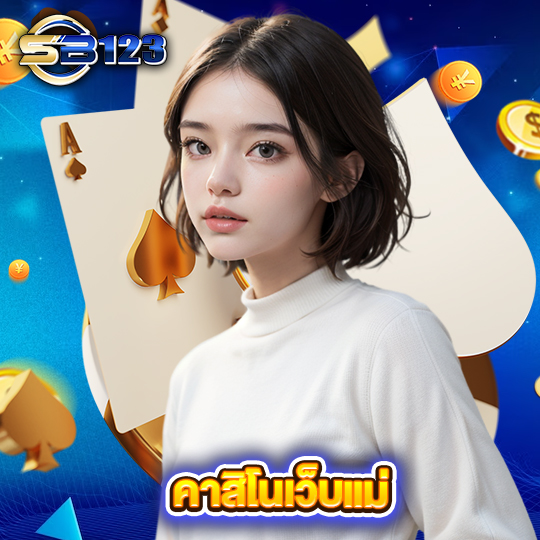 sb123 คาสิโนเว็บแม่