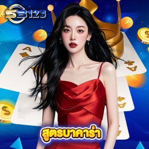 sb123 สูตรบาคาร่า