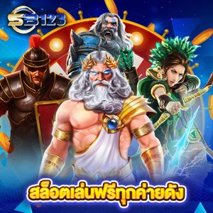 sb123 สล็อตเล่นฟรีทุกค่ายดัง