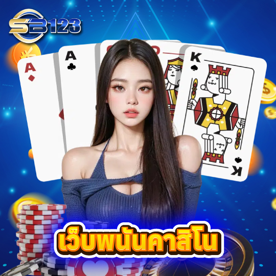 sb123 เว็บพนันคาสิโน
