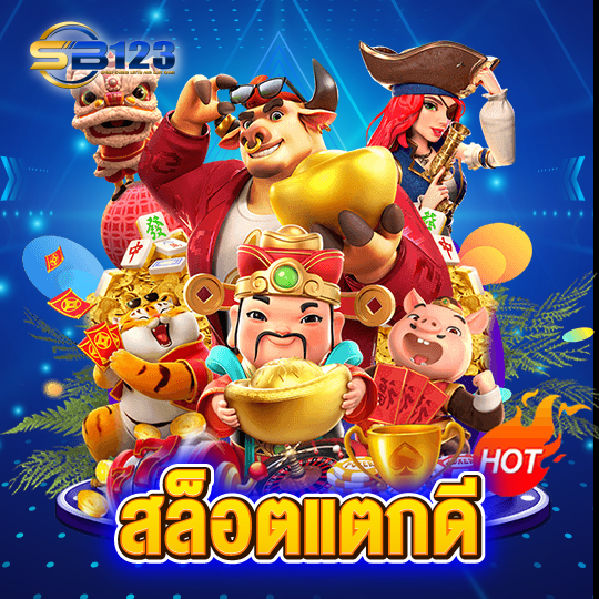 sb123 สล็อตแตกดี
