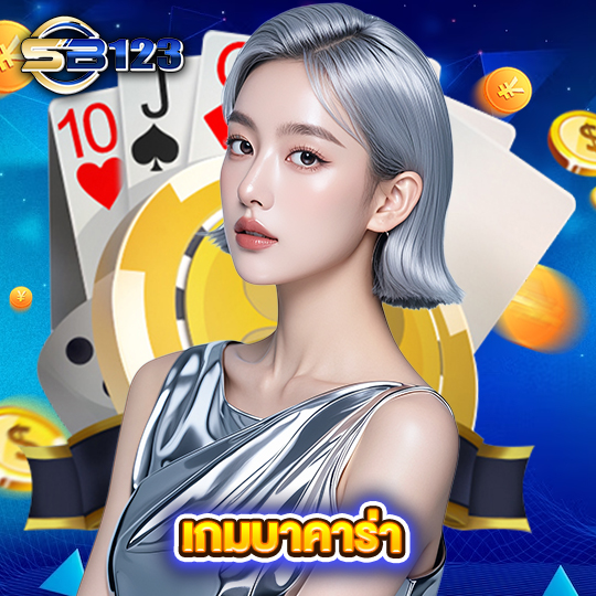 sb123 เกมบาคาร่า
