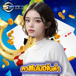 sb123 คาสิโนไม่มีขั้นต่ำ