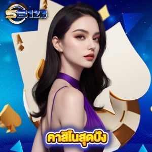 sb123 คาสิโนสุดปัง